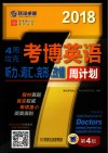 4周攻克考博英语听力、词汇、完形、改错周计划  2018版
