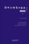 孙中山研究口述史  京津卷  上