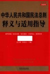 中华人民共和国民法总则释义与适用指导 封面