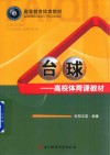 高校体育课教材  台球封面