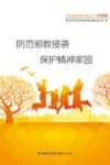 防范邪教侵袭保护精神家园