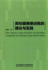 高校健美操训练的理论与实践