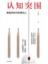 认知突围  做复杂时代的明白人封面