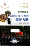 军队管理漫话  掌握军事行为的调控方略封面