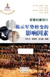 军事约章评介  揭示军势嬗变的影响因素