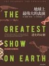 理查德·道金斯作品系列  地球上最伟大的表演  进化的证据