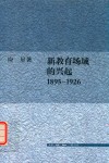 新教育场域的兴起  1895-1926年