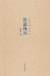 论道扬州