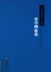 《史学史研究》文选.史学理论卷封面