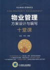 物业管理方案设计与编写十堂课