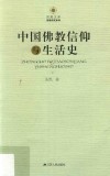 中国佛教信仰与生活史