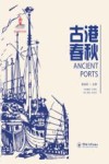 中国海洋符号  古港春秋封面