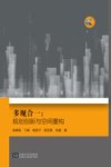 多规合一  规划创新与空间重构