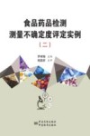 食品药品检测测量不确定度评定实例  2