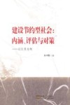 建设节约型社会  内涵、评估与对策  以江苏为例