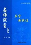 2017年国家司法考试  名师课堂  左宁刑诉法  真题篇