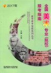 2017年全国美术专业（院校）报考指南 封面