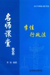 2017年国家司法考试  名师讲堂  李佳行政法  真题篇 封面