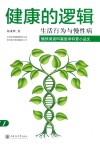 健康的逻辑  生活行为与慢性病