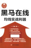 江氏操盘实战金典系列  5  黑马在线  均线实战利器 封面