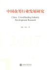 中国众筹行业发展研究  2017