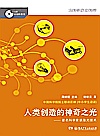 大科学家讲科学 人类创造的神奇之光封面