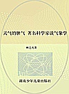 大科学家讲科学  天气的脾气