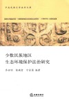 少数民族地区生态环境保护法治研究 封面
