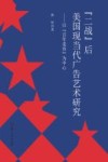 “二战”后美国现当代广告艺术研究  以“百年麦肯”为中心