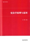 宪法学原理与适用 封面