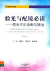 验光与配镜必读  屈光不正诊断与矫治