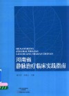 河南省静脉治疗临床实践指南