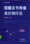 颈腰关节疼痛及注射疗法  第6版 封面