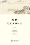 明代艺文家族研究
