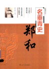 名垂青史  郑和