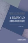 工程制图CAD计算机绘图指导教程
