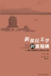 新移民文学的里程碑  首届中国新新移民文学研讨会交集