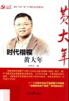 时代楷模黄大年  第3版