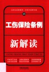 工伤保险条例新解读  15  第4版