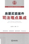 房屋买卖案件司法观点集成 封面