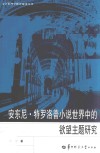 安东尼·特罗洛普小说世界中的欲望主题研究