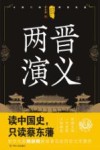 中国历代通俗演义  两晋演义  上 封面