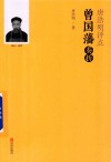 唐浩明评点曾国藩奏折