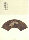 百卷神品大系  历代名画录  第2辑  扇面花鸟