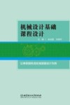 机械设计基础课程设计封面