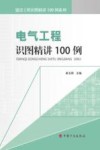 电气工程识图精讲100例