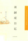 中国近现代稀见史料丛刊  第4辑  胡嗣瑗日记 封面