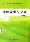 “十三五”普通高等教育本科部委级规划教材  纺织除尘与空调  第2版