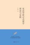 宪法学研讨式教学理论与实践 封面