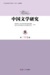 中国文学研究  第27辑 封面